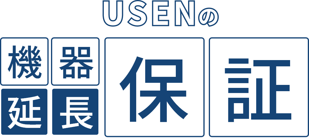 USENの機器延長保証