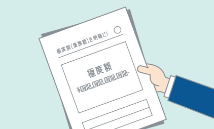 連帯保証人の極度額(債務額の上限)を設定